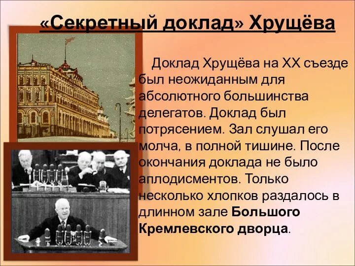 «Секретный доклад» Хрущёва Доклад Хрущёва на ХХ съезде был неожиданным для