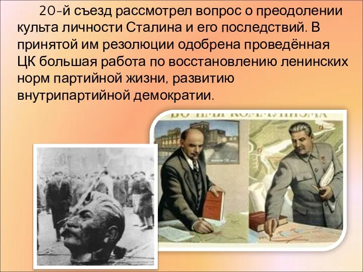 20-й съезд рассмотрел вопрос о преодолении культа личности Сталина и его