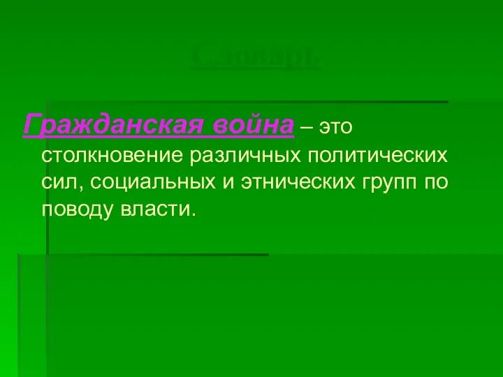 Словарь Гражданская война – это столкновение различных политических сил, социальных и этнических групп по поводу власти.