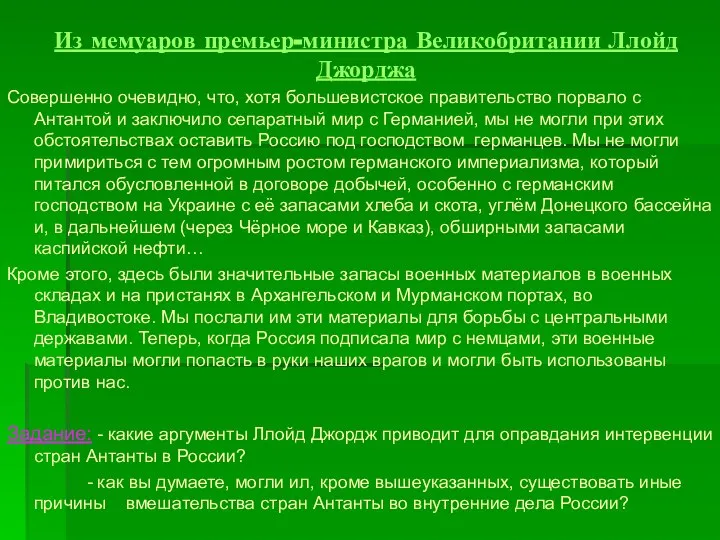 Из мемуаров премьер-министра Великобритании Ллойд Джорджа Совершенно очевидно, что, хотя большевистское