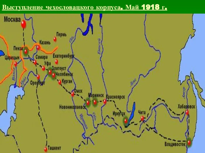 Выступление чехословацкого корпуса. Май 1918 г.