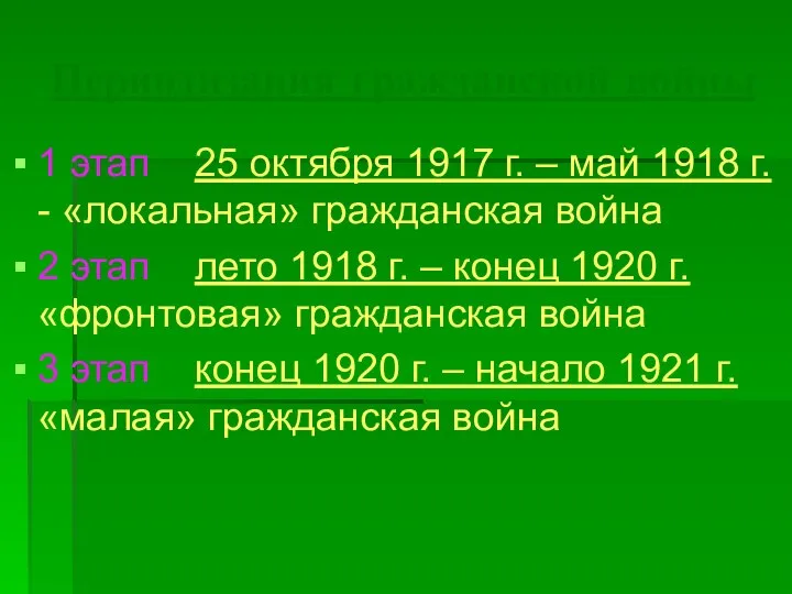 Периодизация гражданской войны 1 этап 25 октября 1917 г. – май