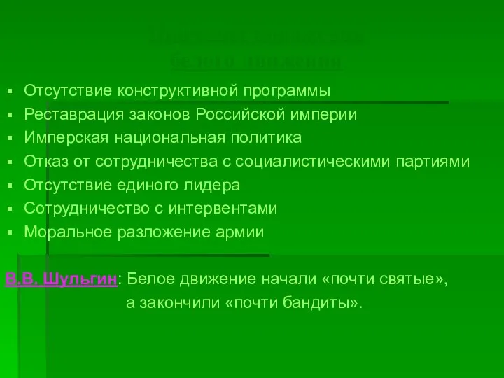 Причины поражения белого движения Отсутствие конструктивной программы Реставрация законов Российской империи