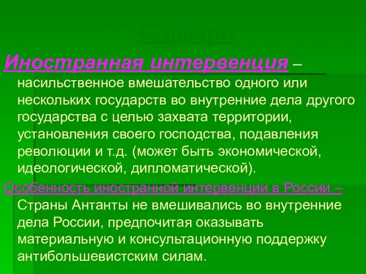 Словарь Иностранная интервенция – насильственное вмешательство одного или нескольких государств во