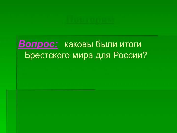 Повторим Вопрос: каковы были итоги Брестского мира для России?