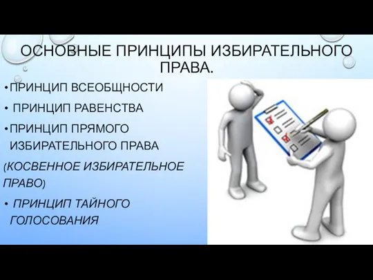 основные принципы избирательного права. Принцип всеобщности Принцип равенства Принцип прямого избирательного