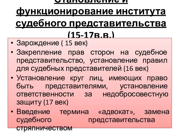 Становление и функционирование института судебного представительства (15-17в.в.) Зарождение ( 15 век)