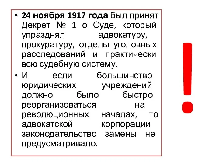 24 ноября 1917 года был принят Декрет № 1 о Суде,