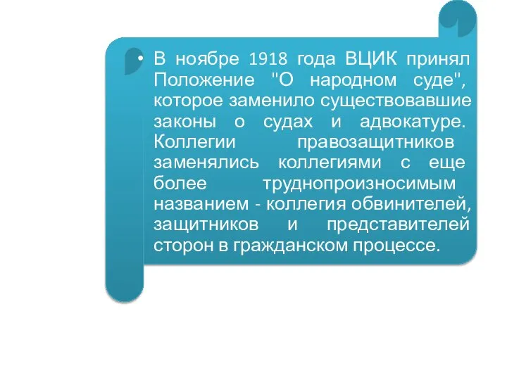 В ноябре 1918 года ВЦИК принял Положение "О народном суде", которое