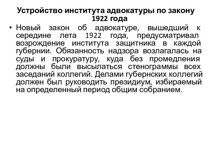 Устройство института адвокатуры по закону 1922 года Новый закон об адвокатуре,