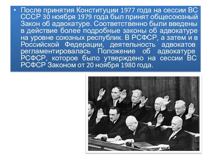 После принятия Конституции 1977 года на сессии ВС СССР 30 ноября
