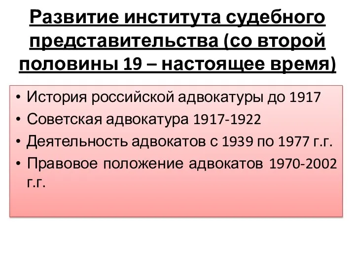 Развитие института судебного представительства (со второй половины 19 – настоящее время)