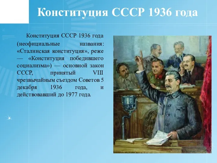 Конституция СССР 1936 года Конституция СССР 1936 года (неофициальные названия: «Сталинская