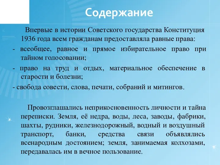 Содержание Впервые в истории Советского государства Конституция 1936 года всем гражданам