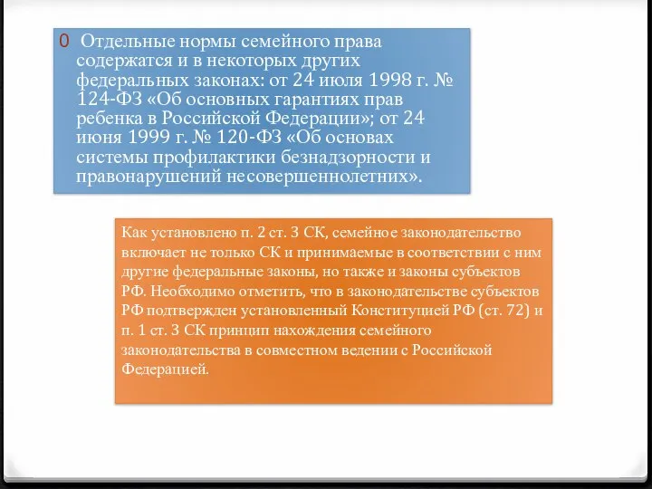 Отдельные нормы семейного права содержатся и в некоторых других федеральных законах: