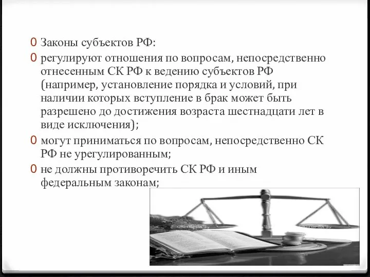 Законы субъектов РФ: регулируют отношения по вопросам, непосредственно отнесенным СК РФ