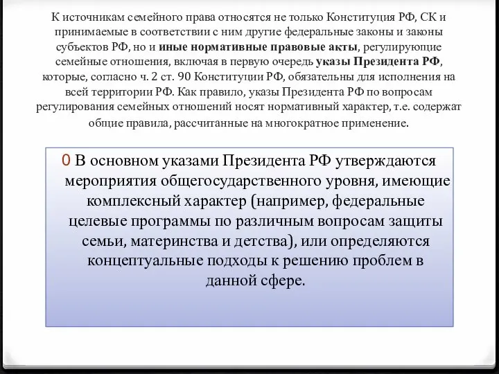 К источникам семейного права относятся не только Конституция РФ, СК и