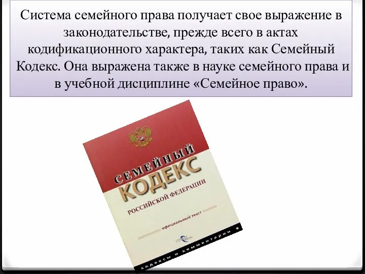 Система семейного права получает свое выражение в законодательстве, прежде всего в