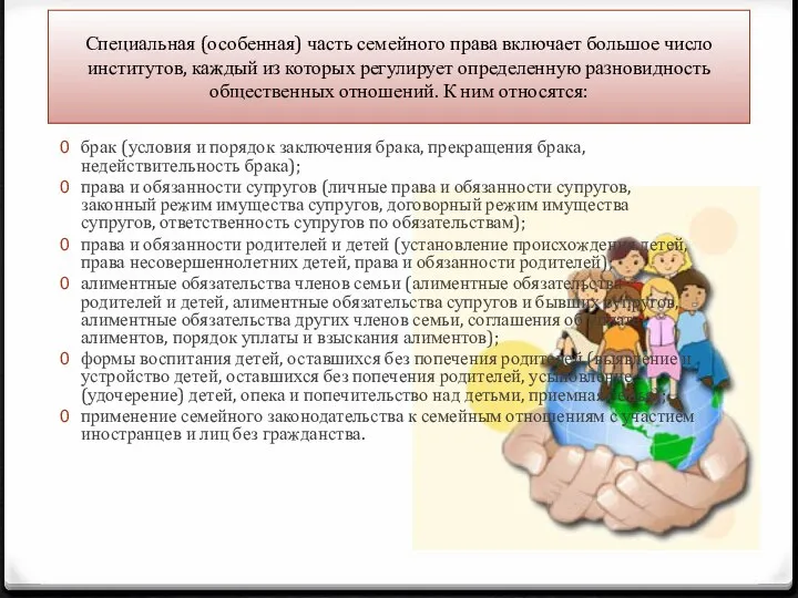 Специальная (особенная) часть семейного права включает большое число институтов, каждый из