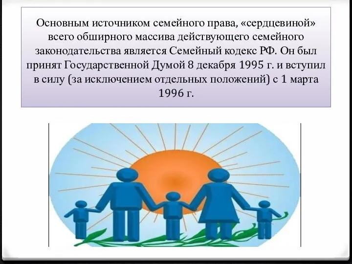 Основным источником семейного права, «сердцевиной» всего обширного массива действующего семейного законодательства