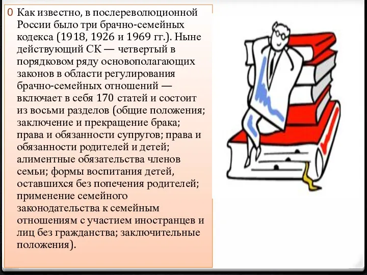 Как известно, в послереволюционной России было три брачно-семейных кодекса (1918, 1926