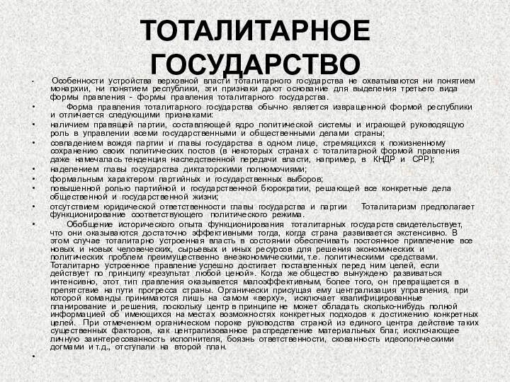 ТОТАЛИТАРНОЕ ГОСУДАРСТВО Особенности устройства верховной власти тоталитарного государства не охватываются ни