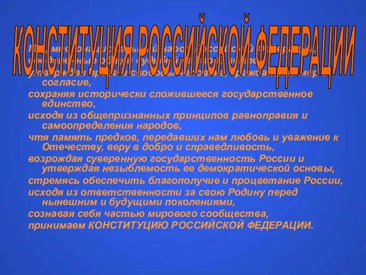 Мы, многонациональный народ Российской Федерации, соединенные общей судьбой на своей земле,