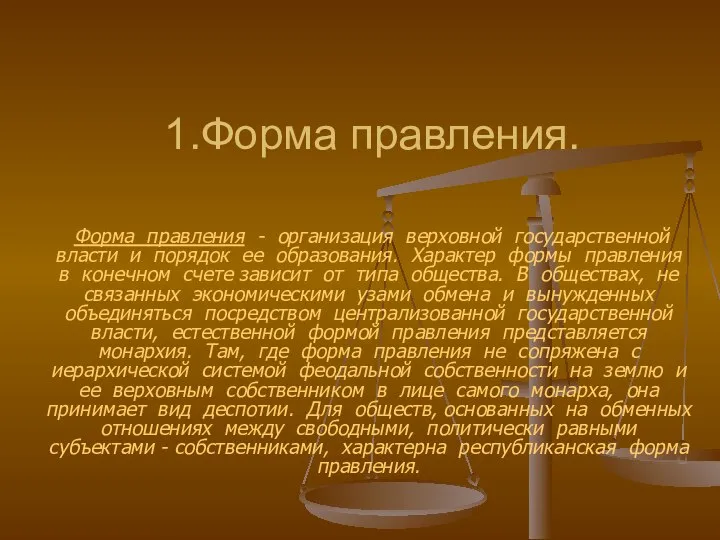 1.Форма правления. Форма правления - организация верховной государственной власти и порядок