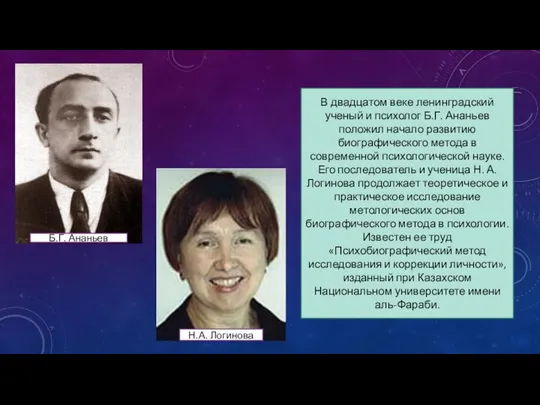 В двадцатом веке ленинградский ученый и психолог Б.Г. Ананьев положил начало