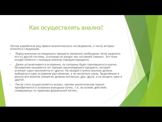 Как осуществлять анализ? Логика выработала ряд правил аналитического исследования, к числу