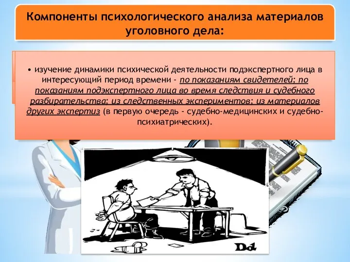 Компоненты психологического анализа материалов уголовного дела: • изучение объективного анамнеза жизни