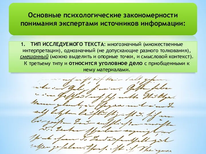 Основные психологические закономерности понимания экспертами источников информации: ТИП ИССЛЕДУЕМОГО ТЕКСТА: многозначный