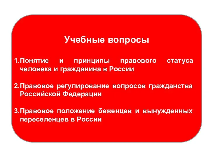 Учебные вопросы Понятие и принципы правового статуса человека и гражданина в