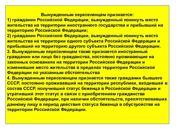 Вынужденным переселенцем признается: 1) гражданин Российской Федерации, вынужденный покинуть место жительства