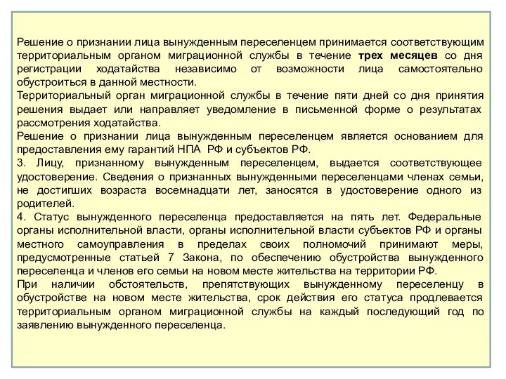 Решение о признании лица вынужденным переселенцем принимается соответствующим территориальным органом миграционной