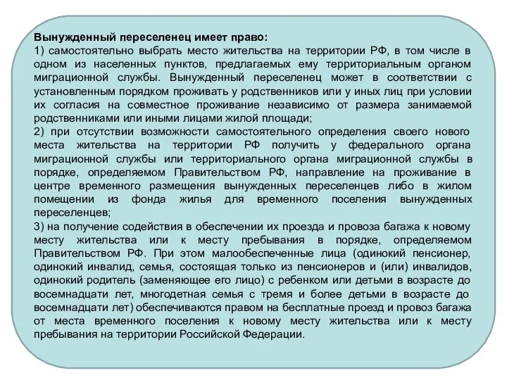 Вынужденный переселенец имеет право: 1) самостоятельно выбрать место жительства на территории