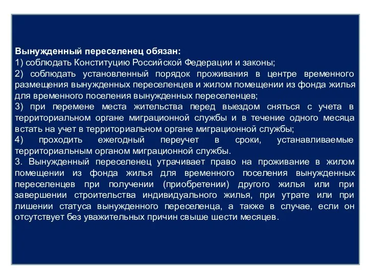 Вынужденный переселенец обязан: 1) соблюдать Конституцию Российской Федерации и законы; 2)