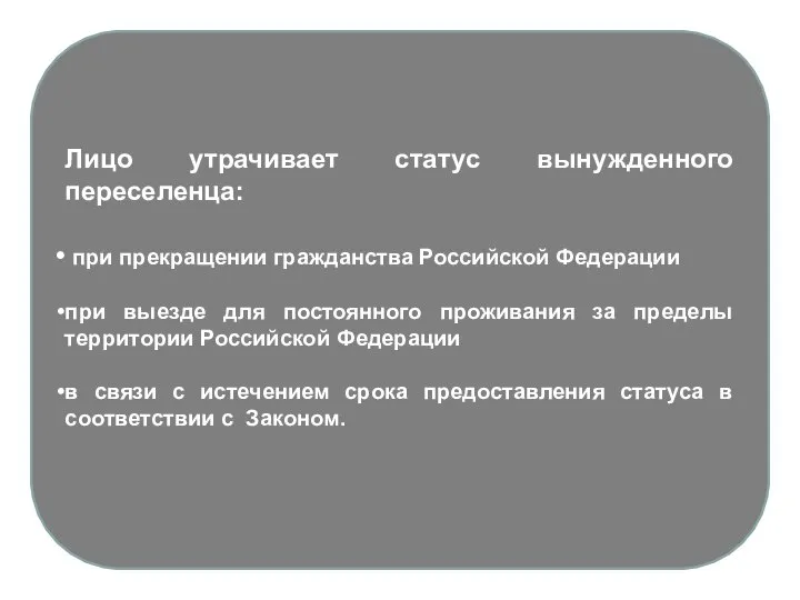 Лицо утрачивает статус вынужденного переселенца: при прекращении гражданства Российской Федерации при