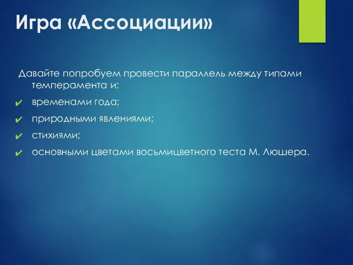 Игра «Ассоциации» Давайте попробуем провести параллель между типами темперамента и: временами