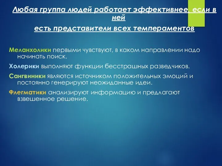 Любая группа людей работает эффективнее, если в ней есть представители всех