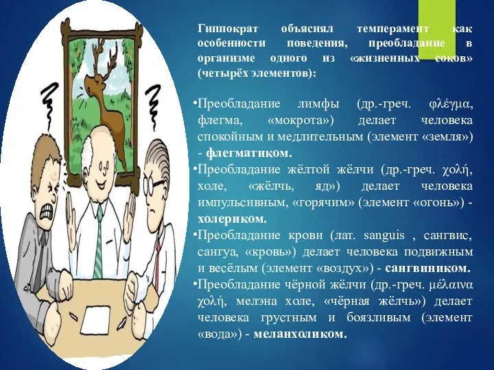 Гиппократ объяснял темперамент как особенности поведения, преобладание в организме одного из