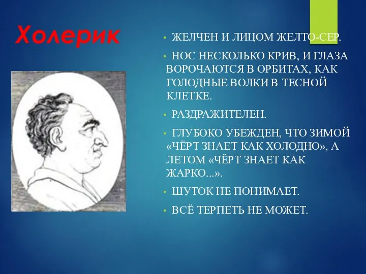 Холерик ЖЕЛЧЕН И ЛИЦОМ ЖЕЛТО-СЕР. НОС НЕСКОЛЬКО КРИВ, И ГЛАЗА ВОРОЧАЮТСЯ