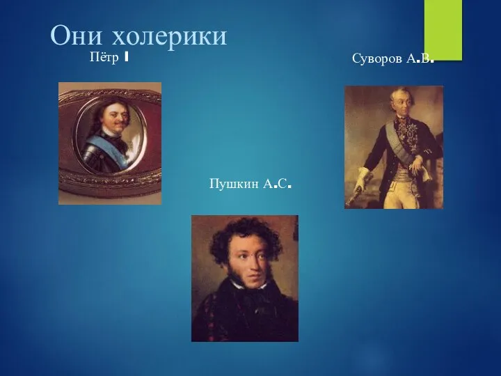 Они холерики Суворов А.В. Пётр I Пушкин А.С.