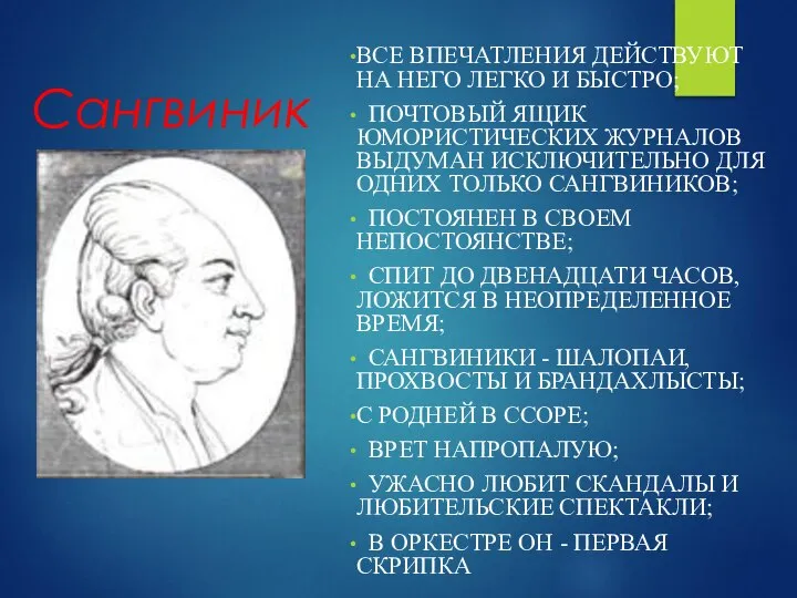 Сангвиник ВСЕ ВПЕЧАТЛЕНИЯ ДЕЙСТВУЮТ НА НЕГО ЛЕГКО И БЫСТРО; ПОЧТОВЫЙ ЯЩИК