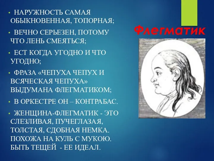 Флегматик НАРУЖНОСТЬ САМАЯ ОБЫКНОВЕННАЯ, ТОПОРНАЯ; ВЕЧНО СЕРЬЕЗЕН, ПОТОМУ ЧТО ЛЕНЬ СМЕЯТЬСЯ;