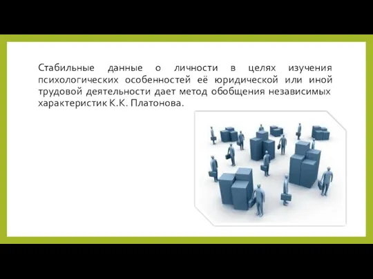 Стабильные данные о личности в целях изучения психологических особенностей её юридической