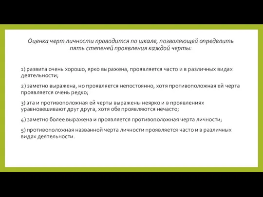 Оценка черт личности проводится по шкале, позволяющей определить пять степеней проявления