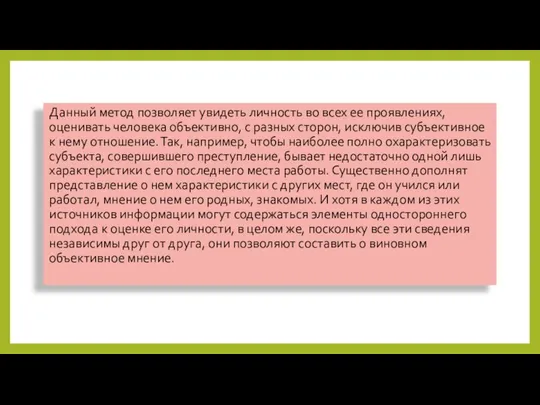 Данный метод позволяет увидеть личность во всех ее проявлениях, оценивать человека