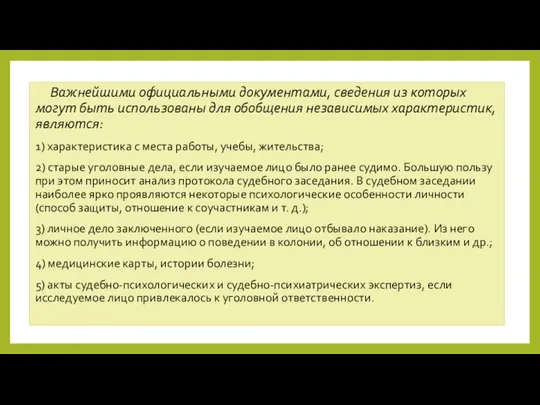 Важнейшими официальными документами, сведения из которых могут быть использованы для обобщения