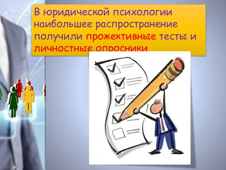 В юридической психологии наибольшее распространение получили прожективные тесты и личностные опросники